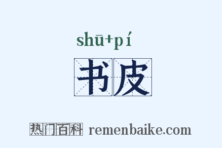 书皮是什么意思的图片